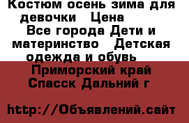 Костюм осень-зима для девочки › Цена ­ 600 - Все города Дети и материнство » Детская одежда и обувь   . Приморский край,Спасск-Дальний г.